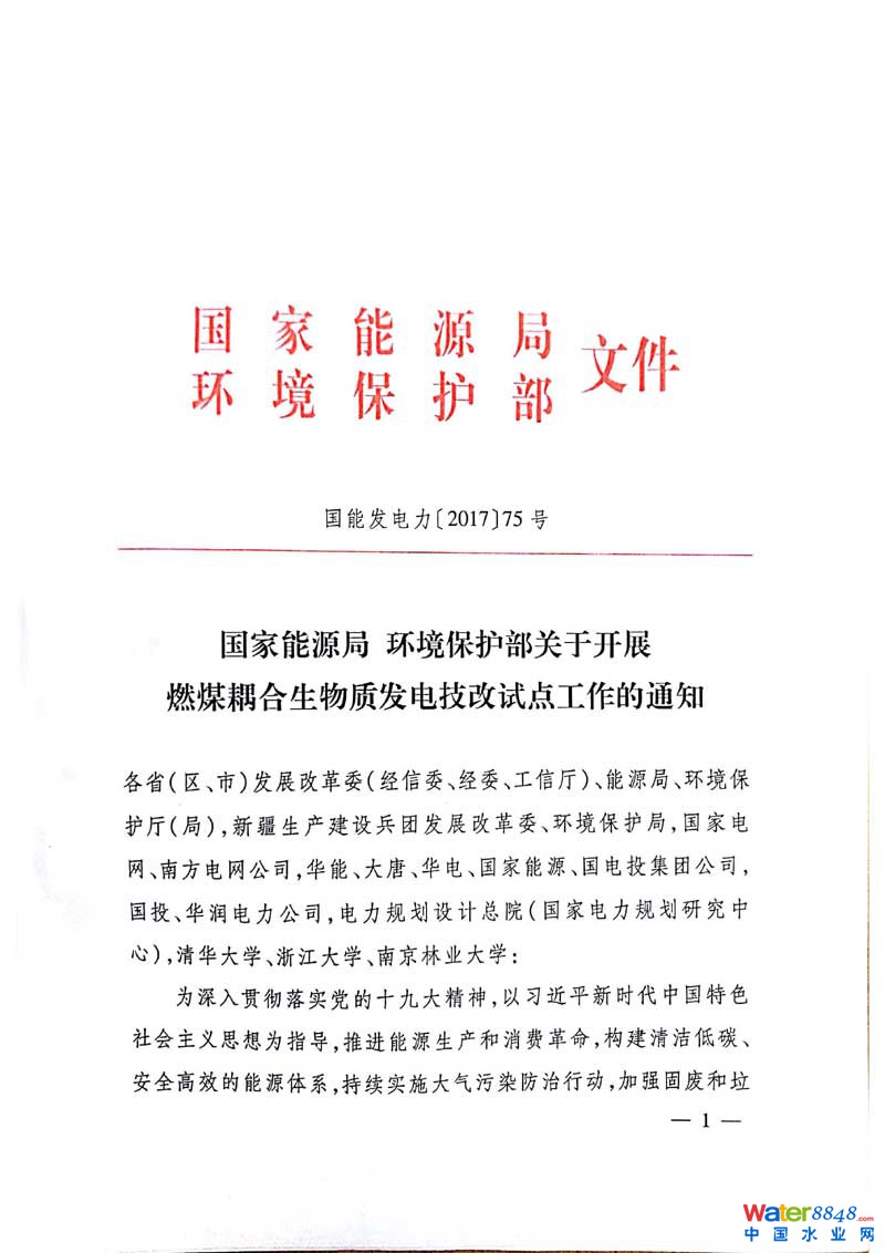 國(guó)能發(fā)電力〔2017〕75號(hào)《國(guó)家能源局環(huán)境保護(hù)部關(guān)于開(kāi)展燃煤耦合生物質(zhì)發(fā)電技改試點(diǎn)工作的通知》1